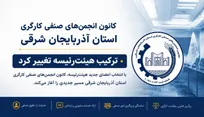 ترکیب هیئت‌رئیسه کانون انجمن‌های صنفی کارگری آذربایجان شرقی تغییر کرد