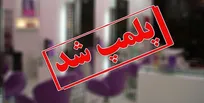 شناسایی  و پلمب 5مرکز زیبایی پزشکی متخلف در گیلان