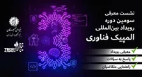 سومین دوره رویداد المپیک فناوری برای جامعه نخبگان تشریح می‌شود