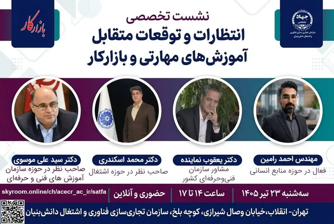 نشست تخصصی «انتظارات و توقعات متقابل آموزش‌های مهارتی و بازار کار» برگزار می‌شود