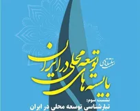 سومین نشست از سلسله نشست‌های «بایسته‌های توسعه محلی در ایران» برگزار شد