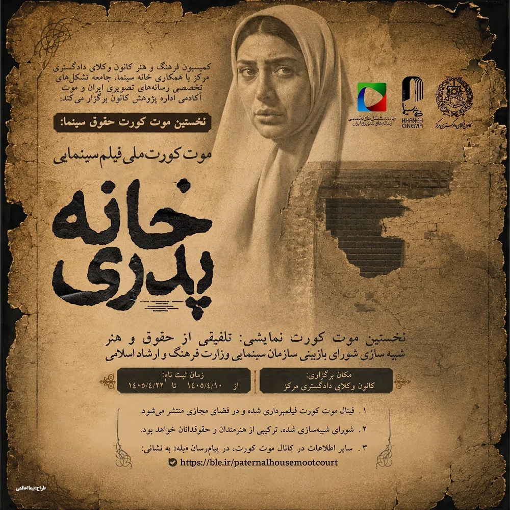 برگزاری موت کورت در کانون وکلای مرکز