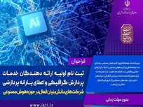 آغاز ثبت‌نام یارانه پردازشی هوش مصنوعی/ طرح «یارانه حمایت از تحقیق و توسعه شرکت های دانش بنیان»