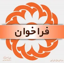 فراخوان جذب تسهیلگر شغلی