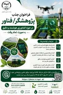 فرصت همکاری پژوهشی و فناورانه در حوزه کشاورزی هوشمند و دقیق (به صورت تمام وقت)