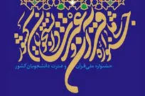 ۳۰ برگزیده از ۱۸ استان در مسابقات قرآن جامعه کار و تولید معرفی شدند