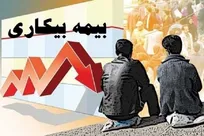 روایت نماینده کارگری از چالش‌های بیمه بیکاری؛ از ناترازی منابع تا گله‌مندی از شیوه بازرسی