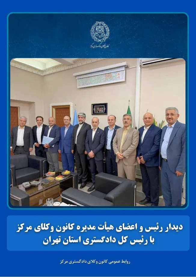 دیدار رئیس و اعضای هیأت مدیره کانون وکلای مرکز با رئیس کل دادگستری استان تهران