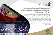 اشاره رهبر انقلاب به دستاورد‌های جهاددانشگاهی، مسئولیت جهادگران را دوچندان می‌کند