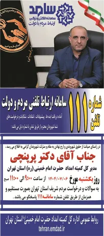 مدیرکل کمیته امداد استان تهران، یکشنبه 6 مهر پاسخگوی شهروندان است