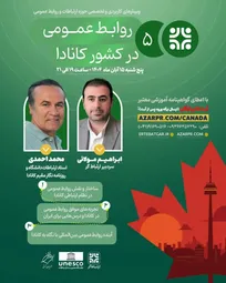 برگزاری وبینار «روابط‌عمومی در کشور کانادا»