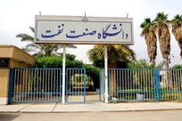 فراخوان استخدام در دانشگاه صنعت نفت