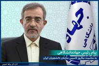 پیام رئیس جهاددانشگاهی به مناسبت بیست و هفتمین سالگرد تأسیس سازمان دانشجویان ایران