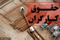 برده‌داری چراغ‌خاموش در بازار کار / وقتی «پورسانت» جای دستمزد قانونی را می‌گیرد