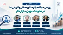 نشست تخصصی «جایگاه مراکز مشاوره شغلی در تحولات نوین بازار کار» برگزار می‌شود