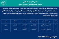 دعوت به همکاری در سازمان جهاددانشگاهی خراسان رضوی