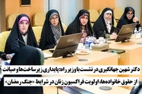 پایداری زیرساخت‌ها و صیانت از حقوق خانواده‌ها، اولویت فراکسیون زنان در شرایط «جنگ رمضان»