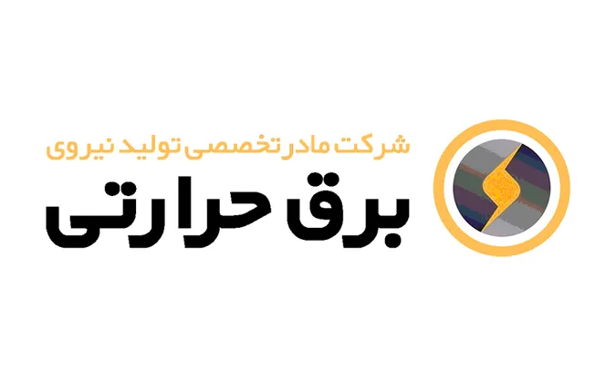 فراخوان استخدام شرکت مادرتخصصی نیروی برق حرارتی در 4 استان کشور