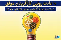 اینفوگرافیک/ 10 عادت کارآفرینان موفق