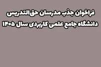 دعوت به همکاری از فارغ‌التحصیلان ارشد و دکتری در سراسر کشور 
(استخدام مدرس مدعو در مراکز آموزش علمی کاربردی استان‌ها)