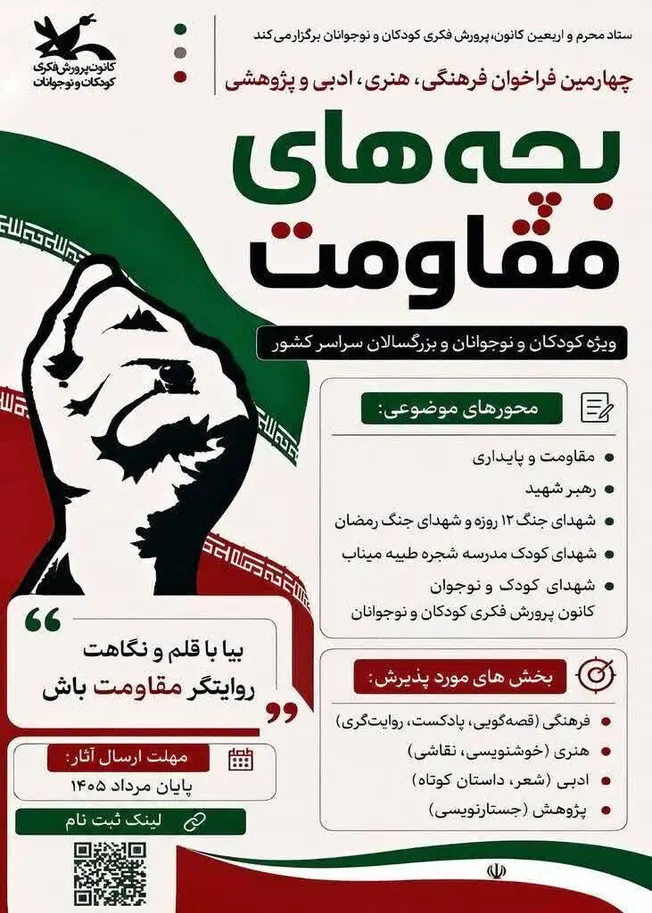 برکزاری چهارمین مهرواره فرهنگی، هنری و ادبی «بچه‌های مقاومت» 
در آذربایجان غربی