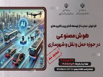 تمدید فراخوان حمایت از توسعه فناوری و کاربرد هوش مصنوعی در عمران و حمل و نقل