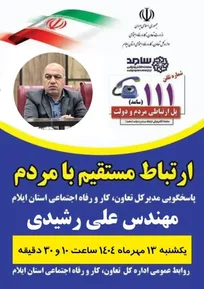 مدیرکل تعاون، کار و رفاه اجتماعی استان ایلام به طور مستقیم به مردم پاسخ می‌دهد