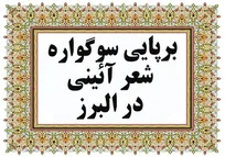 نشست هماهنگی در خصوص برگزاری سوگواره شعر آئینی در استان البرز، با موضوع شهدای خدمت برگزار شد.
