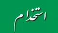 فراخوان استخدام در شرکت سحر اعتماد سپاهان