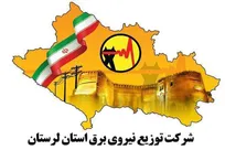 استخدام  در شرکت توزیع نیروی برق لرستان