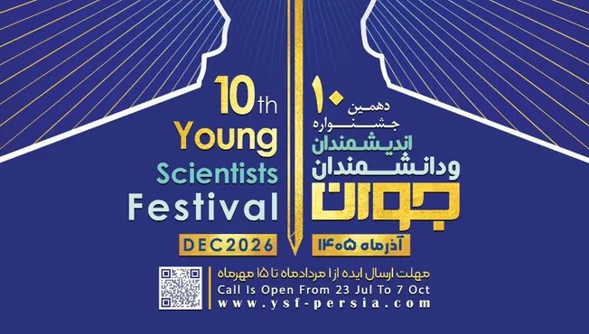 فراخوان دهمین جشنواره «اندیشمندان و دانشمندان جوان» منتشر شد