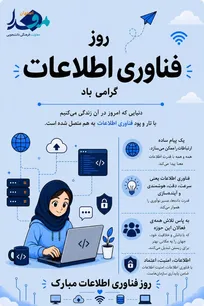 گرامیداشت روز فناوری اطلاعات؛ نقش فناوری در اتصال، نوآوری و توسعه پایدار