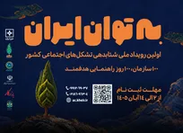 اولین رویداد ملی شتابدهی تشکل‌های اجتماعی کشور برگزار می شود
