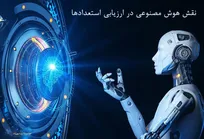 نقش هوش مصنوعی در ارزیابی استعداد‌ها
