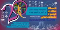 برگزاری آخرین رویداد منطقه‌ای بیستمین جشنواره ملی فن‌آفرینی شیخ بهایی در مشهد