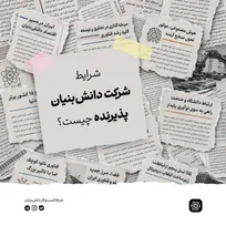 شرایط جذب پژوهشگران پسا‌دکتری در شرکت‌های دانش‌بنیان اعلام شد