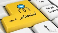 استخدام در یک شرکت مهندسی و بازرگانی معتبر واقع در تهران