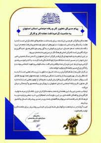 پیام مدیرکل تعاون، کار و رفاه اجتماعی استان اصفهان به مناسبت گرامیداشت هفته کار و کارگر