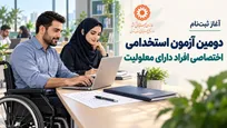 آغاز ثبت‌نام آزمون استخدامی اختصاصی افراد دارای معلولیت؛ ۳۲۶۱ فرصت شغلی در ۳۲ دستگاه اجرایی