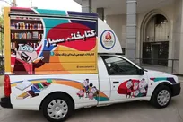 استخدام مربی کتابخانه سیار در شهرستان‌های میناب، رودان، جاسک و بشاگرد