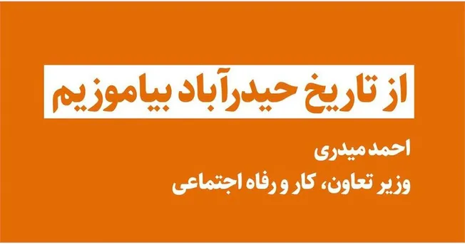رهاورد سفر/ از تاریخ حیدرآباد بیاموزیم