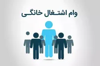 نحوه ثبت نام وام مشاغل خانگی در سال ۱۴۰۲