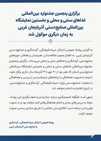 موکول برگزاری پنجمین جشنواره بین‌المللی غذاهای سنتی و محلی به زمان دیگر