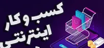 وام ۳۰۰ میلیون تومانی برای حمایت از کسب و کارهای اقتصاد دیجیتال