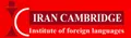 تهران کمبریج برای تدریس زبان انگلیسی در شرق تهران مدرس می‌پذیرد