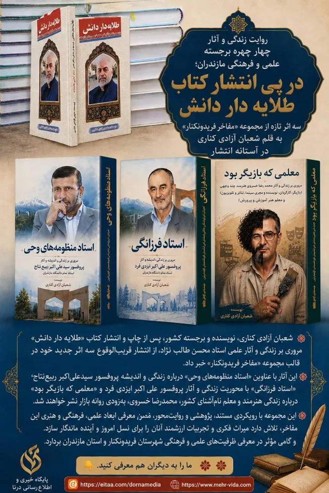 روایت زندگی چهار چهره برجسته علمی، فرهنگی و هنری مازندران