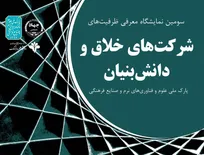 سومین نمایشگاه دستاورد‌های شرکت‌های خلاق و دانش‌بنیان برگزار می‌شود