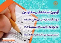 آزمون استخدامی ویژه افراد دارای معلولیت آغاز شد 
