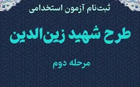 ثبت نام آزمون استخدامی طرح شهید زین‌الدین در کرمان