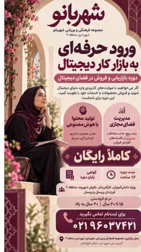 برگزاری دوره رایگان بازاریابی و فروش دیجیتال در مجموعه شهربانو منطقه ۹